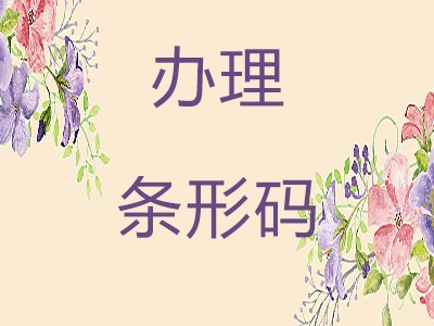 丽江条形码办理