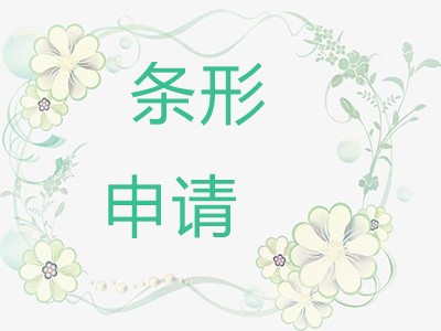 澄江条形码申请